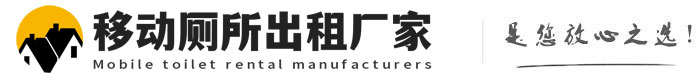 奉贤移动厕所出租厂家